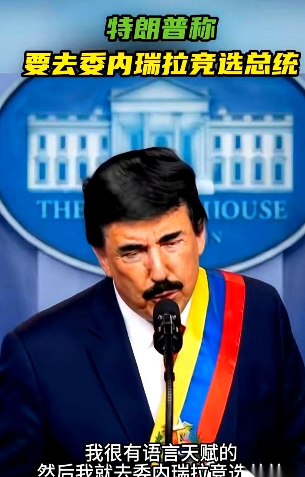 “我要去委内瑞拉竞选总统！”
这话一出口，全场空气瞬间凝固。不是别人说的，正是前