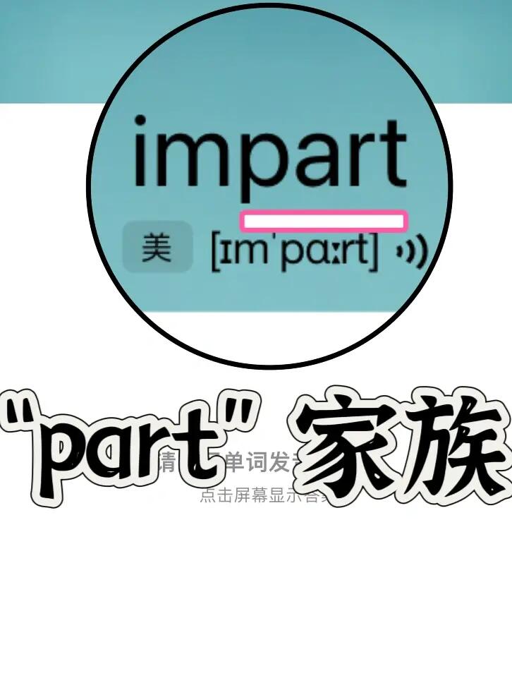 熟悉却记不住的单词“part”家族