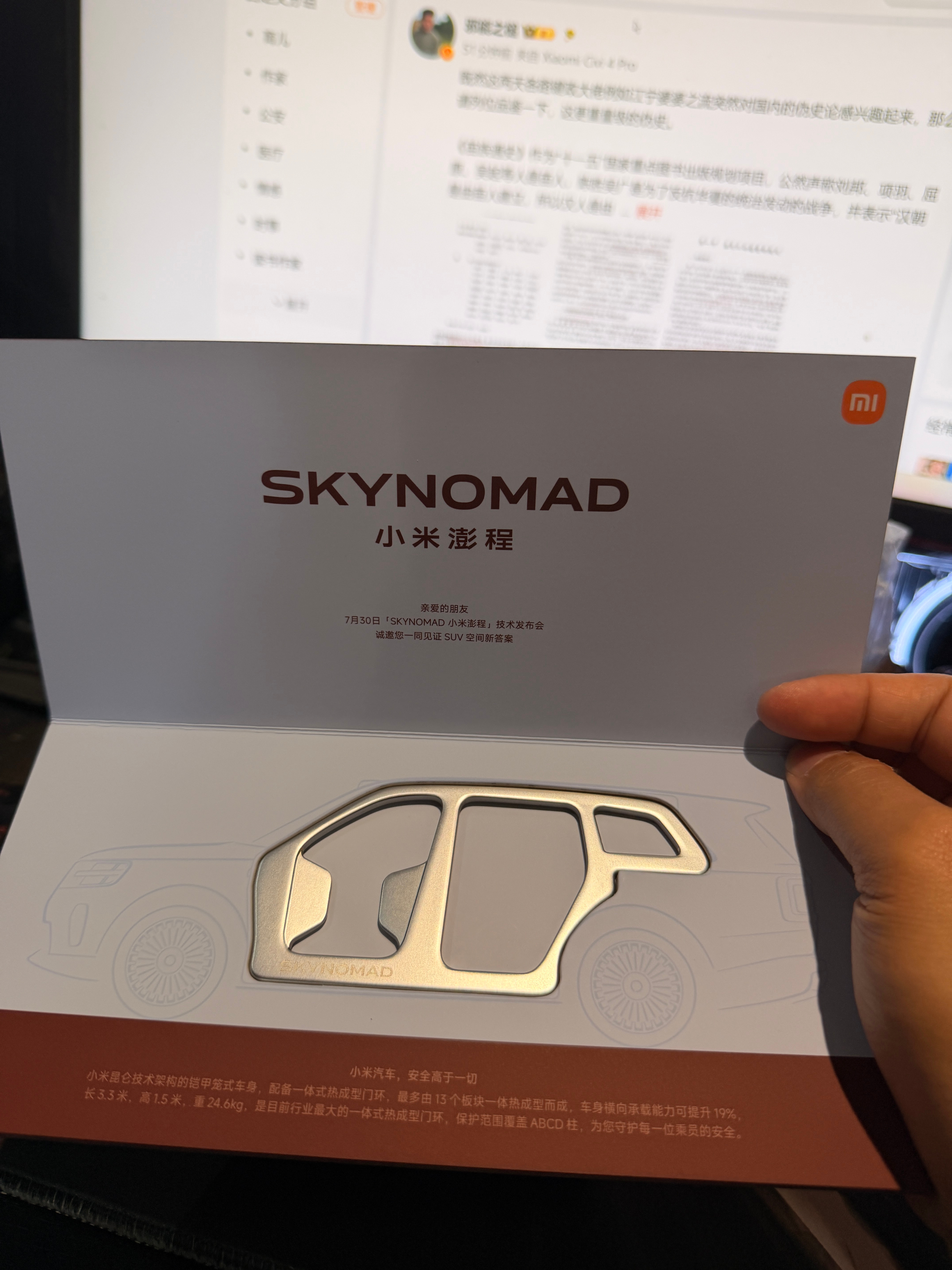 小米澎程技术发布会邀请函，这是把铠甲笼式车身的一体式热成型门环，做成了一个开瓶器