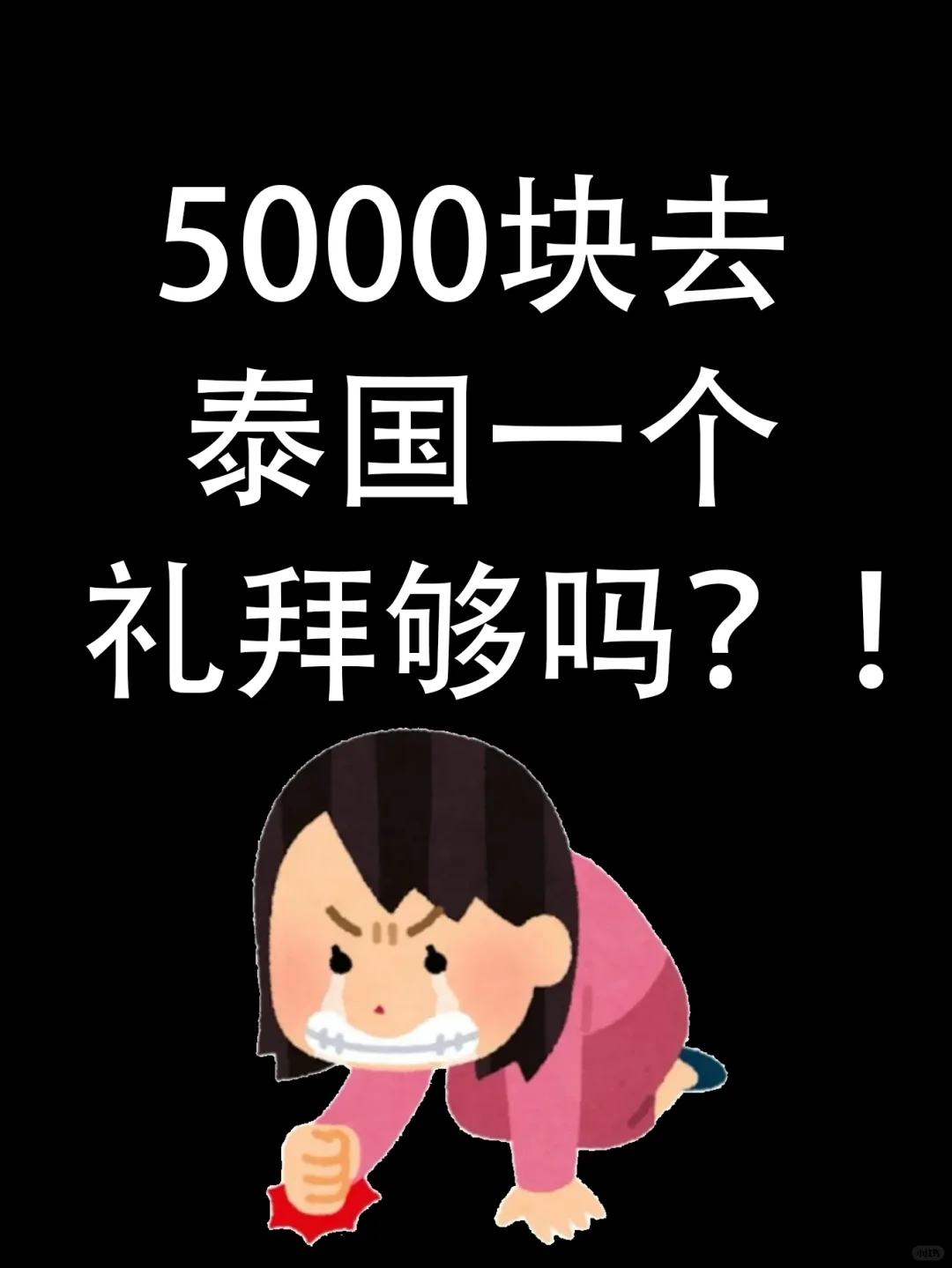 5000去泰国一个礼拜够吗？能帮一个是一个