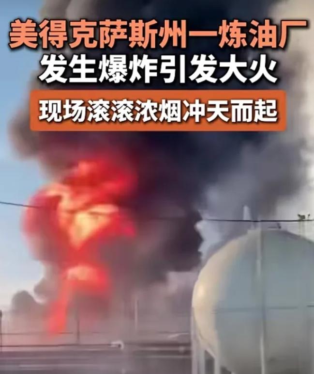 就在全世界盯着中东的炮火时，美国自家后院突然“炸了”。冲天火光照亮夜空，700多