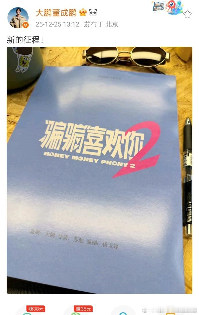 大鹏晒了骗骗喜欢你2剧本大鹏发骗骗喜欢你2剧本 大鹏官宣《骗骗喜欢你 2》剧本，