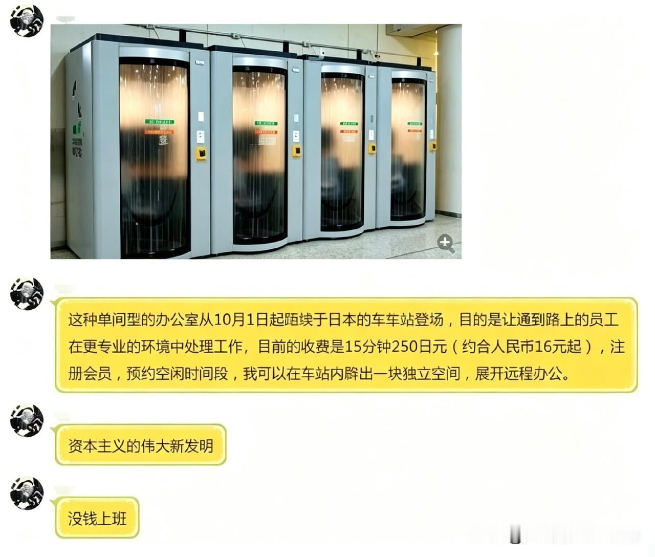 日本车站推出“单间办公室”，15分钟就要250日元，打工人通勤路上还要花钱买工位