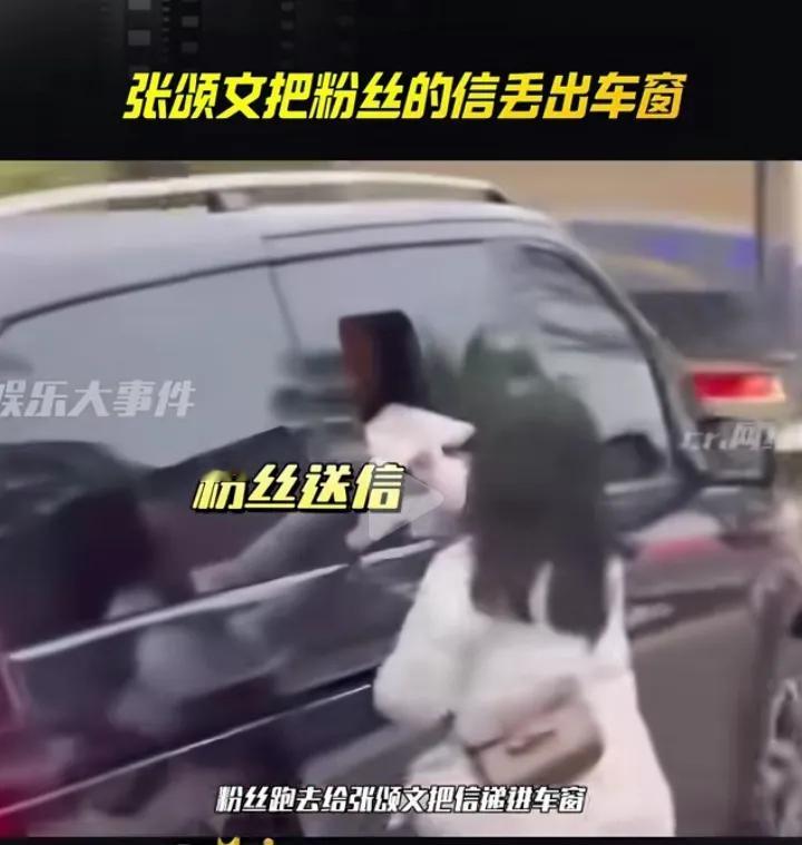 我认为女粉丝向张颂文投信有三点不妥之处：

一，这样投信不安全。车辆正在行进之中