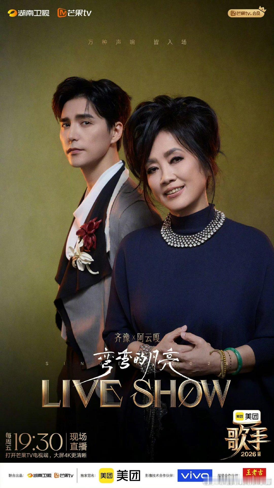 歌手直播阿云嘎唱功歌手2026高低音切换收放自如，完美承接编曲变化，与齐豫的天籁