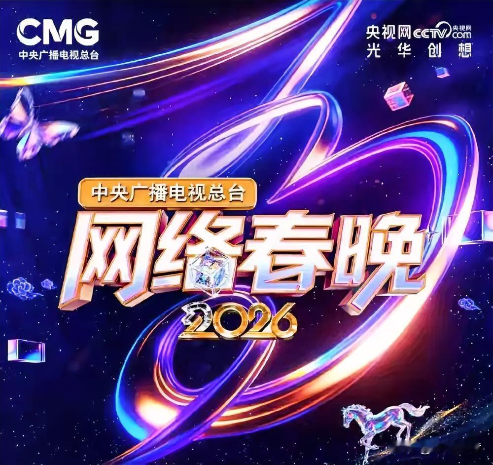 2026央视网晚阵容：主流审美与网络流量的双向奔赴，太懂年轻人了
 
2026央