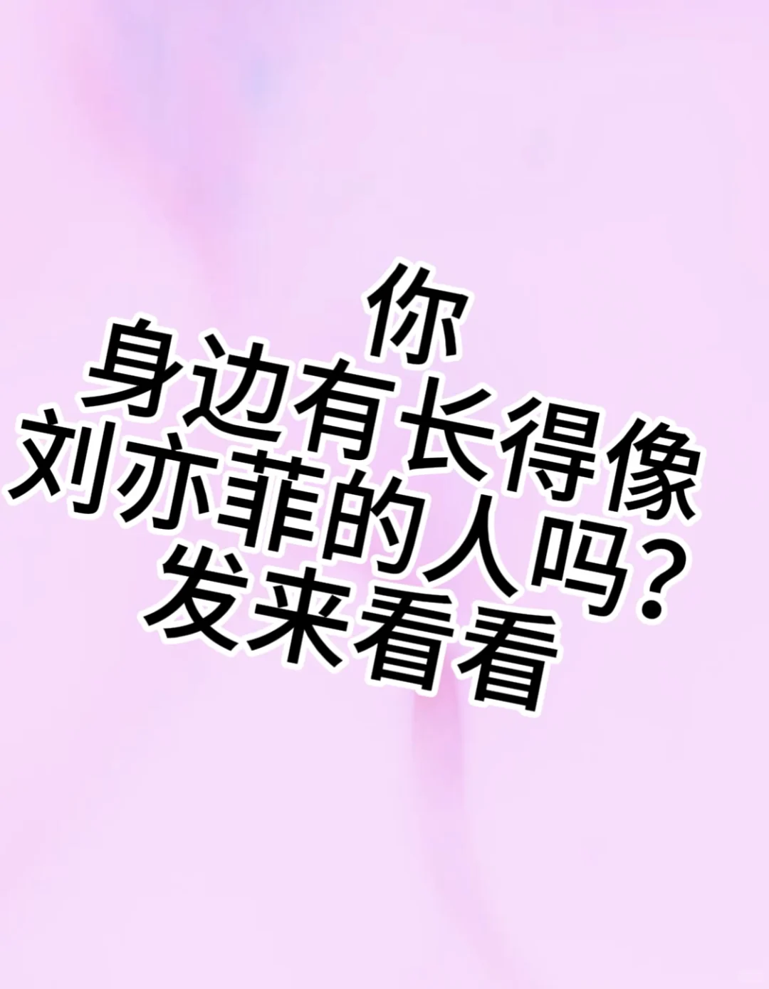 你身边有长得像刘亦菲的人吗？