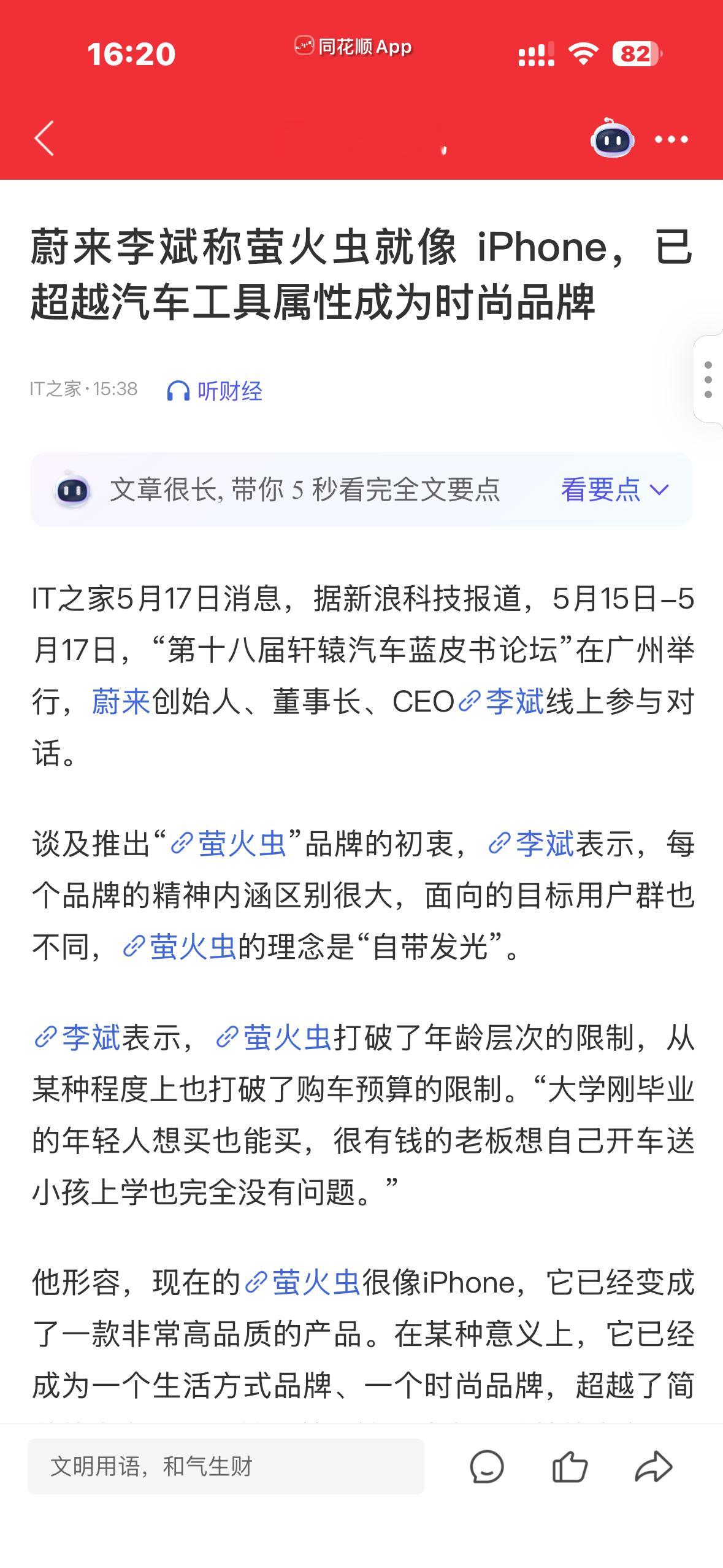 蔚来李斌：萤火虫很像iPhone 已超越汽车工具属性成为时尚品牌 
