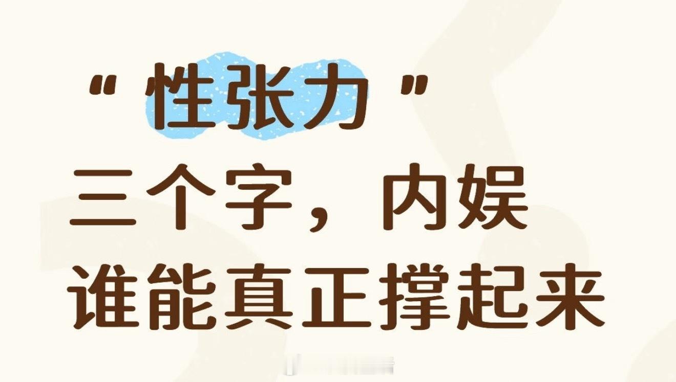 内娱顶级性张力男星，大家都能想到谁？