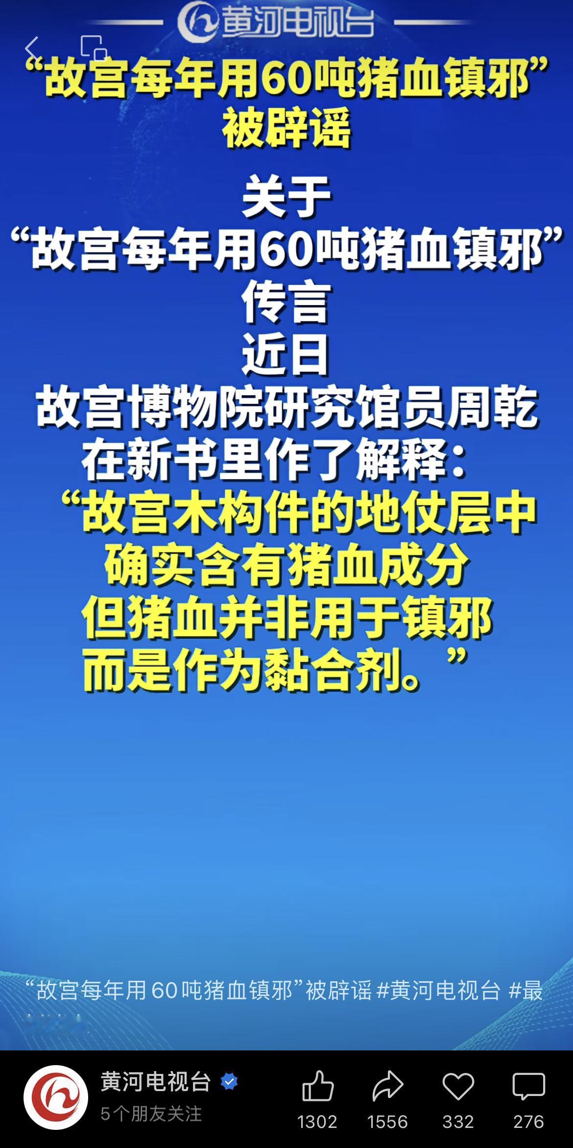 “故宫每年用60吨猪血镇邪”被辟谣：“故宫木构件的地仗层中，确实含有猪血成分，但