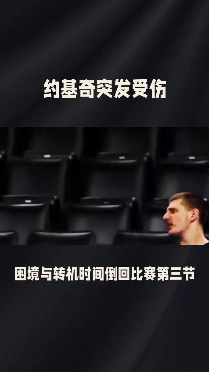 约基奇突发受伤。
标题：约基奇突发受伤，掘金王朝要崩。这幕反转让10亿球迷集体沸