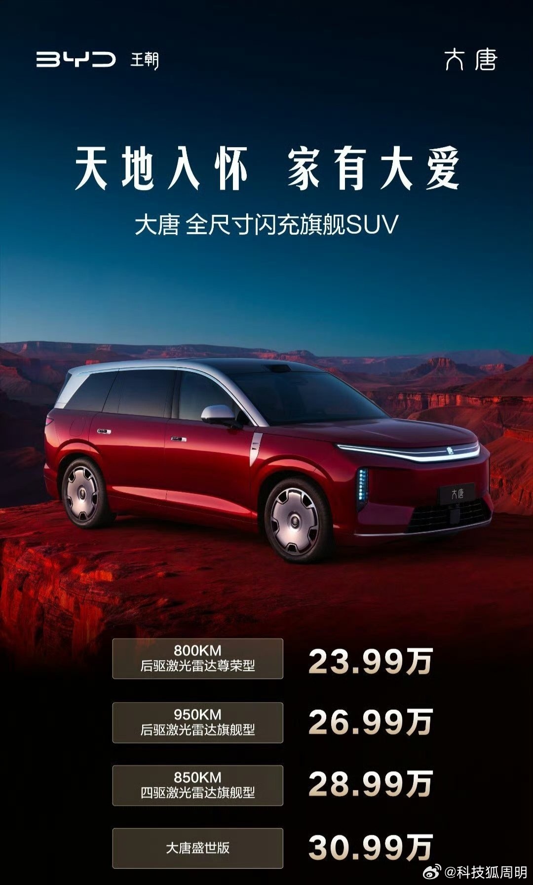 比亚迪大唐刚刚发布，23.99万起，确实香爆了！ 