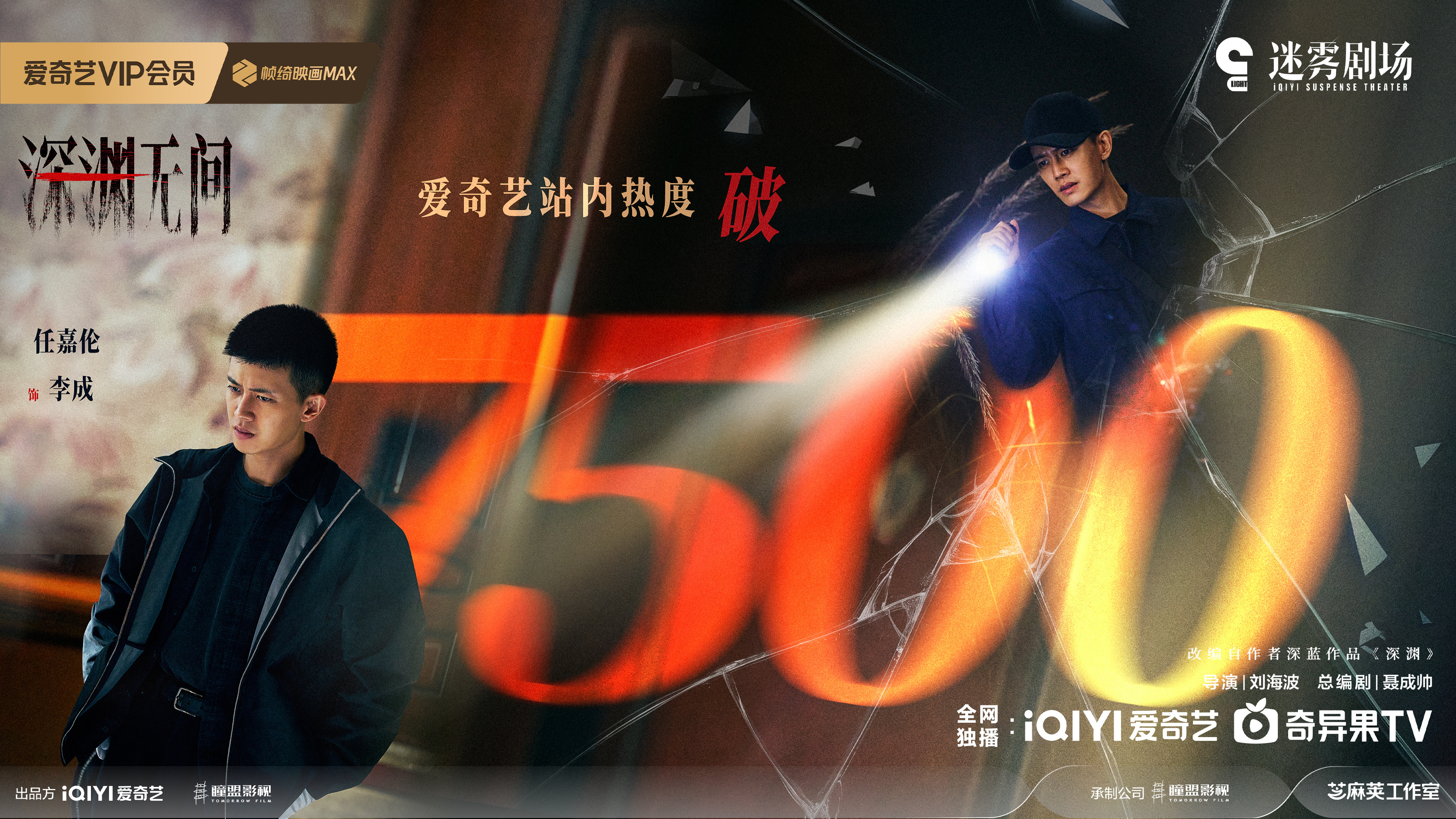 恭喜深渊无间恭喜李成深渊无间爱奇艺热度破7500 ​​​