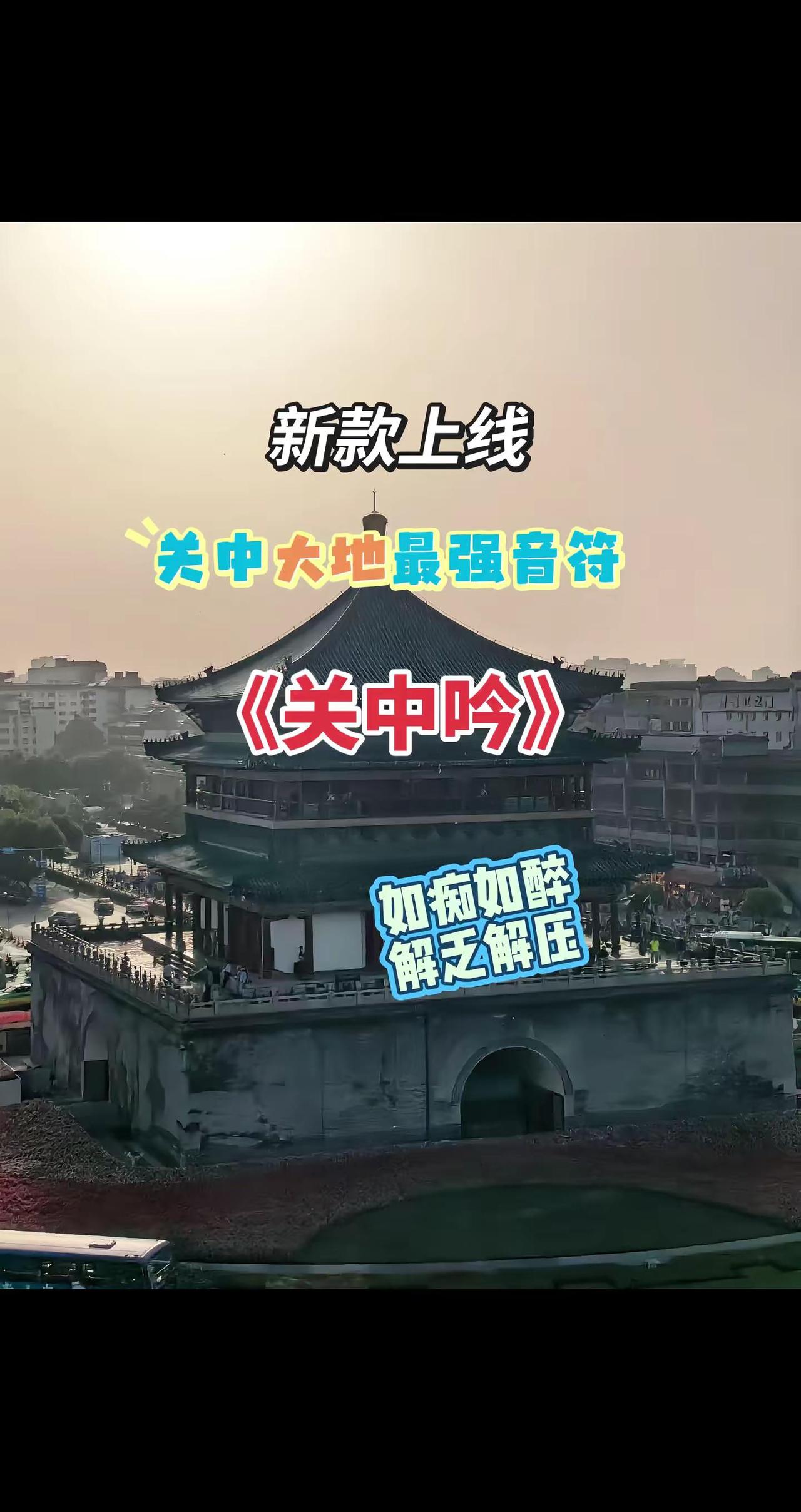 《关中吟》是2026年5月陕西音乐人范江炜发布的纯音乐国风曲，无歌词，用旋律画八