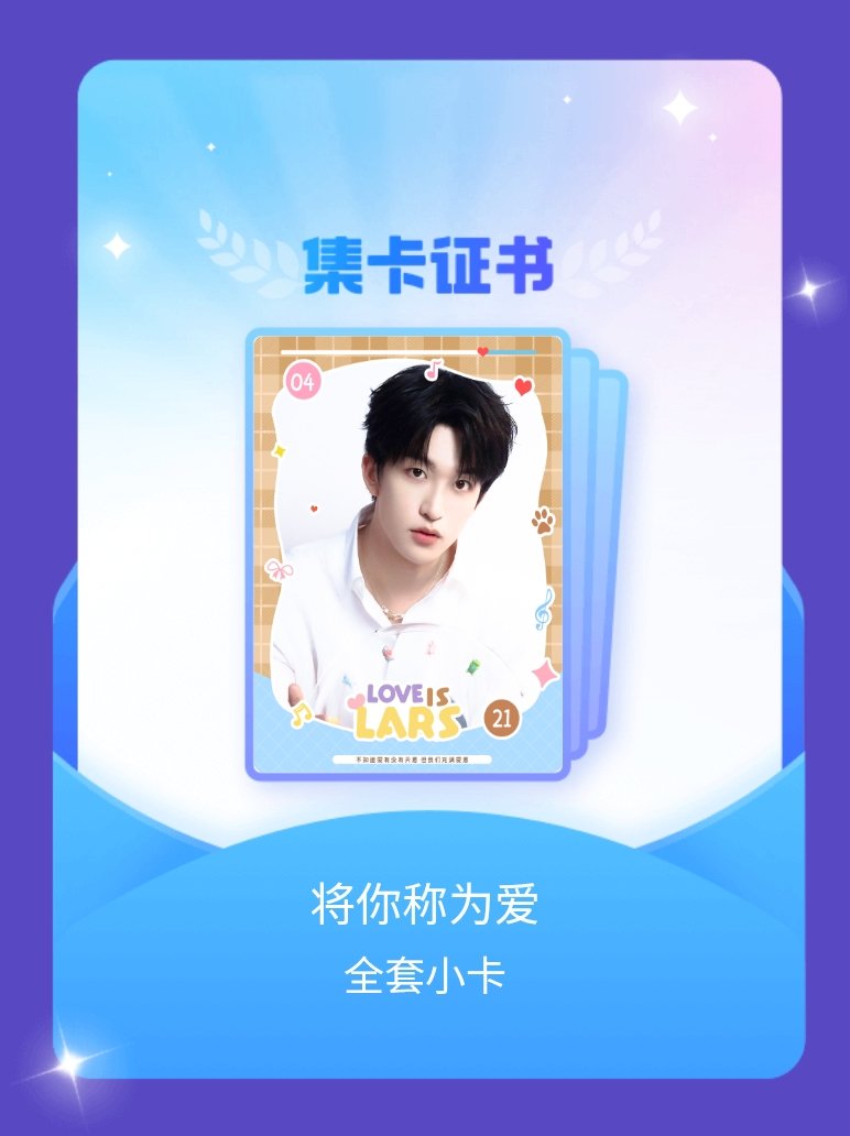 黄子弘凡 我成功集齐了"将你称为爱"的全套小卡！快来看看我的卡册吧~点击网页链接