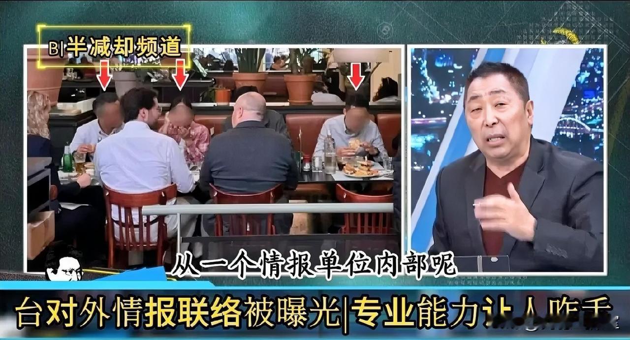 台情报部门又闹大笑话，去菏兰流窜联络的整个行程被曝光！唐湘龙: 简直太low了，