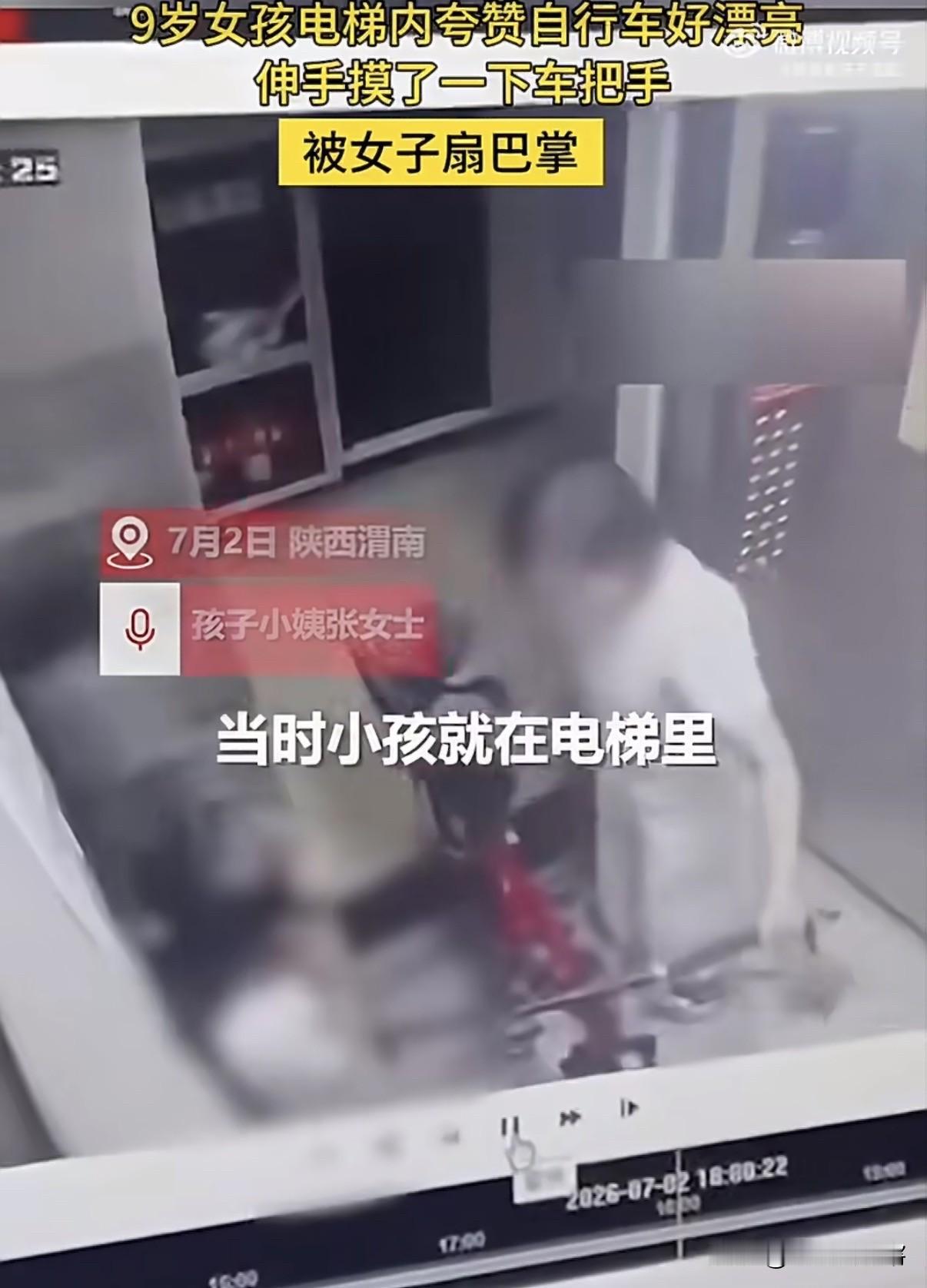 陕西渭南，女子推着自行车进电梯，小女孩伸手轻轻碰了一下车把手。谁料，一个巴掌直接