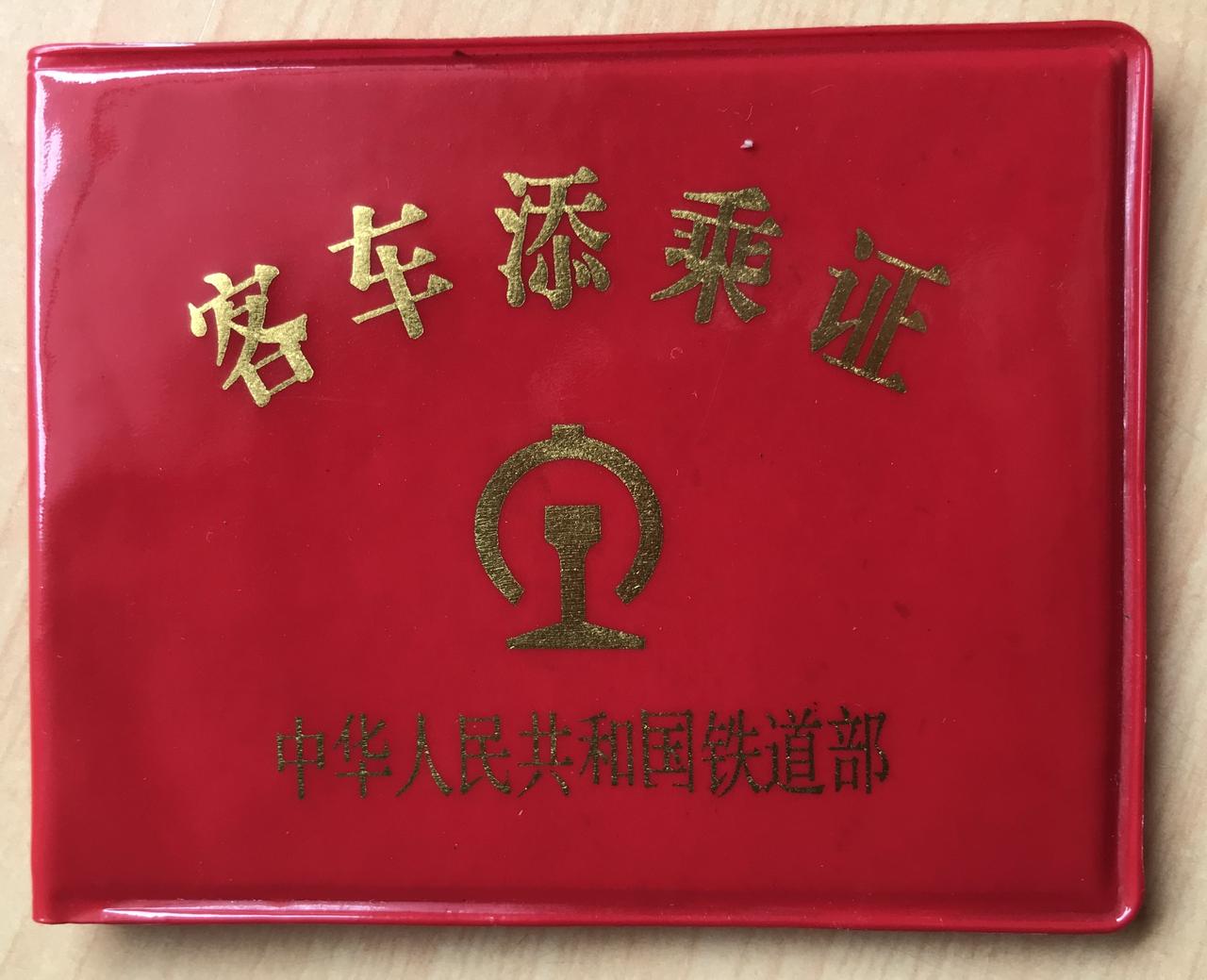 九十年代铁路的工作证件，真是多的数不清。这是本人工作时用过的一本证件，证件封面的