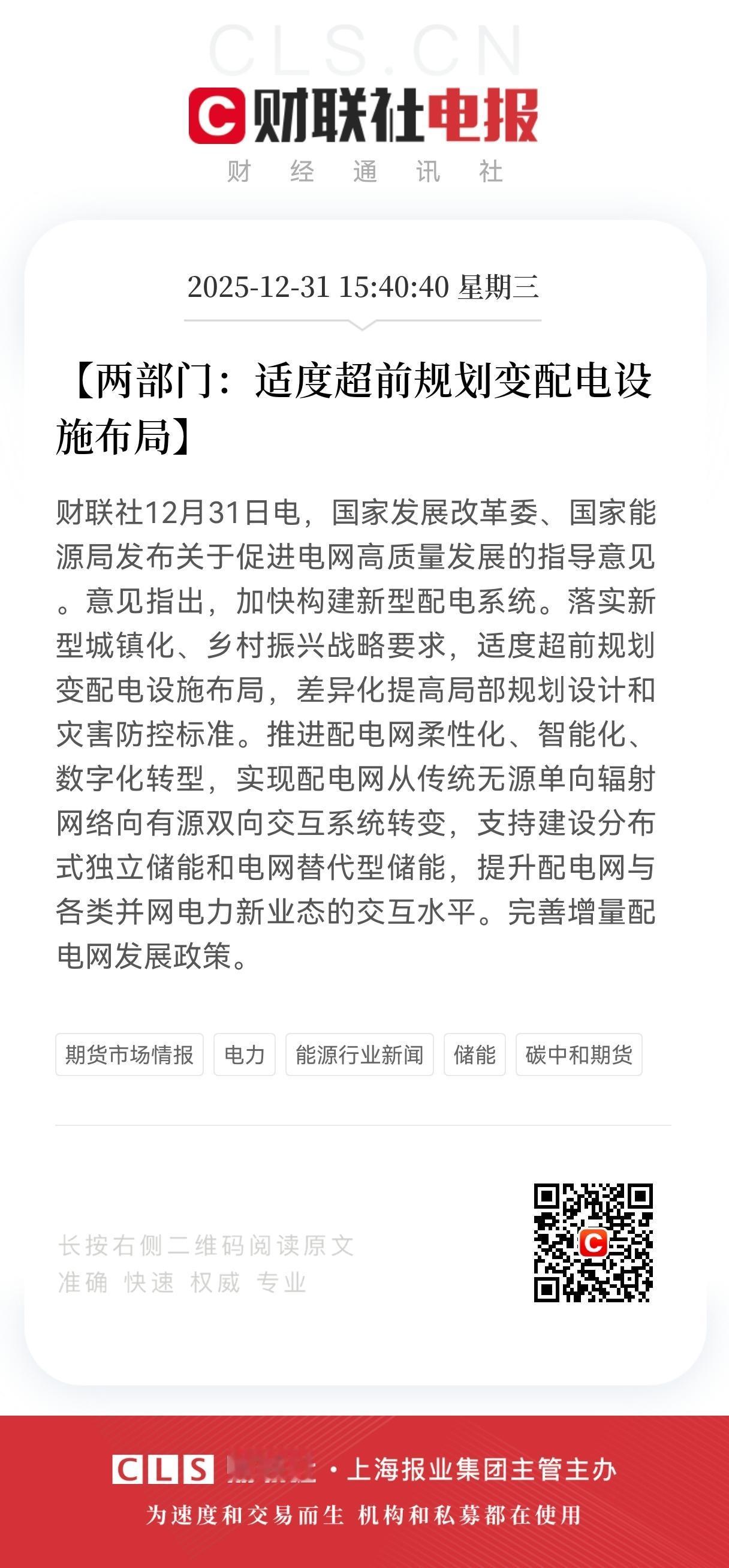 大利好！大利好来了！
电网高质量发展迎政策利好，
预计节后相关产业链要起飞了。