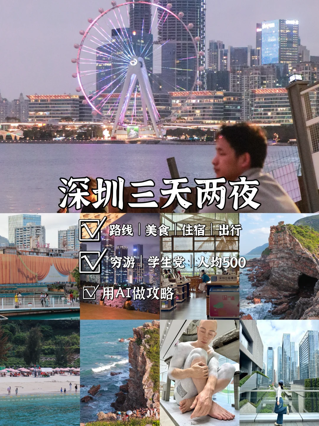 📍深圳❸天❷夜｜吃喝玩乐旅行路线—用AI做攻略
