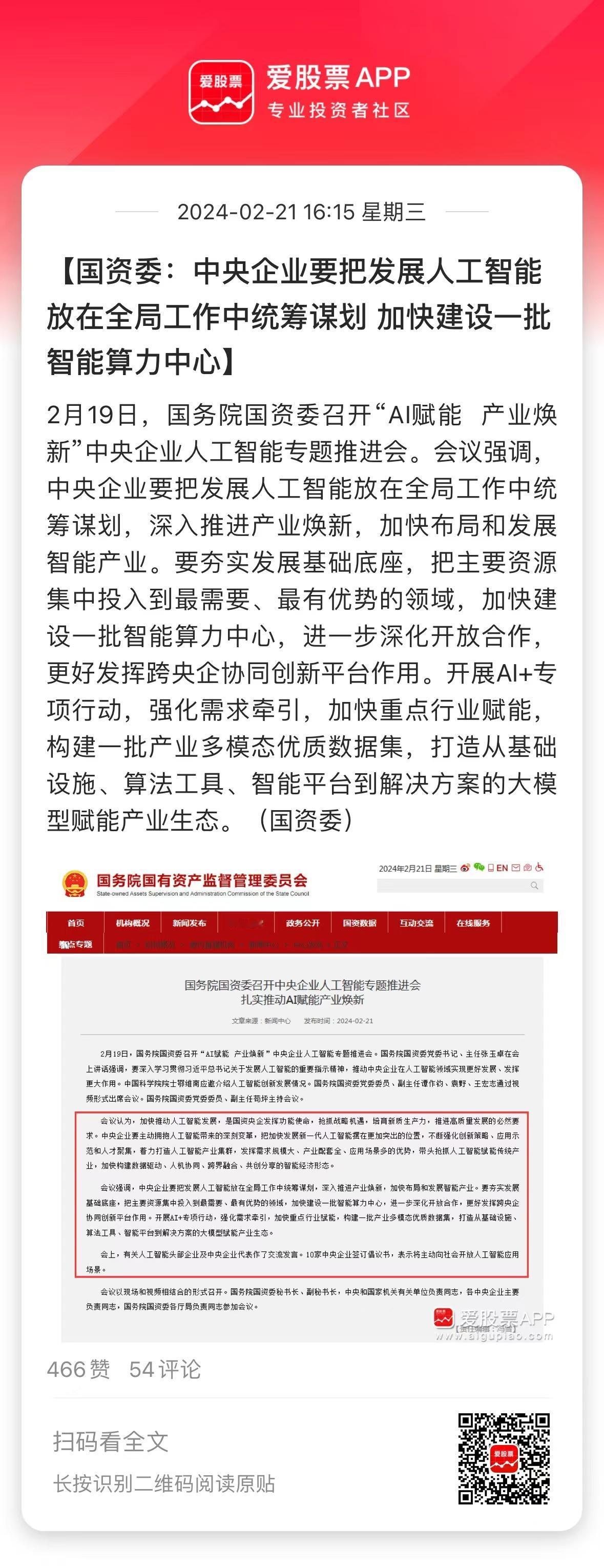 盘后的大消息，国务院国资委召开“AI赋能产业焕新”中央企业人工智能专题推进会。这