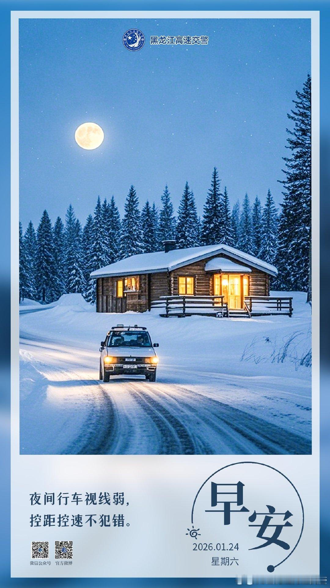 早安  夜间行车视线弱，控距控速不犯错。早安早安高小黑 （