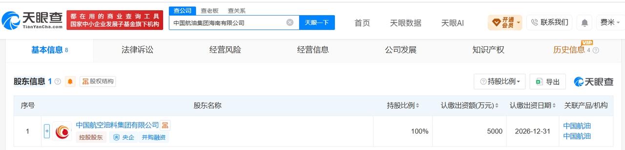 天眼查App显示，近日，中国航油集团海南有限公司成立，法定代表人为单海杰，注册资