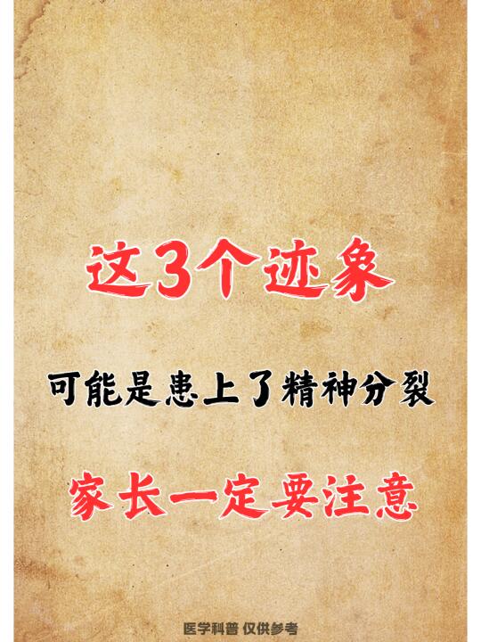 有这三个迹象可能是患上了精神分裂