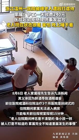 “太让人心寒！”！浙江温州，一所医院安排了一名护工照料患病的老人，每天240元的