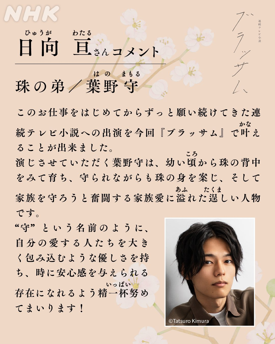 日向亘（2026年度後期 連続テレビ小説『ブラッサム』主人公･珠( 石橋静河 さ