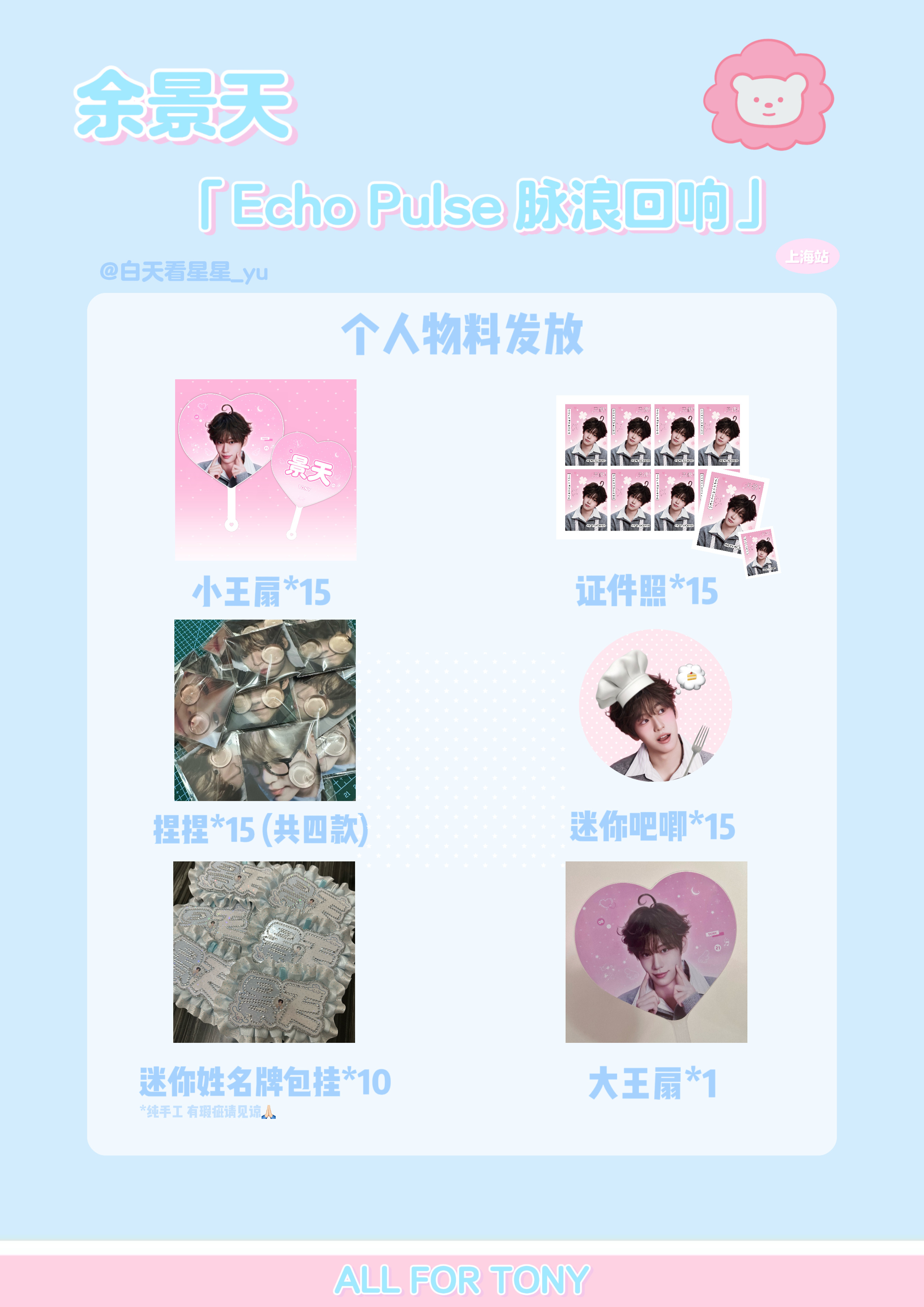 余景天Tony 尼听我说：🩵「Echo Pulse 脉浪回响」上海站物料发放?
