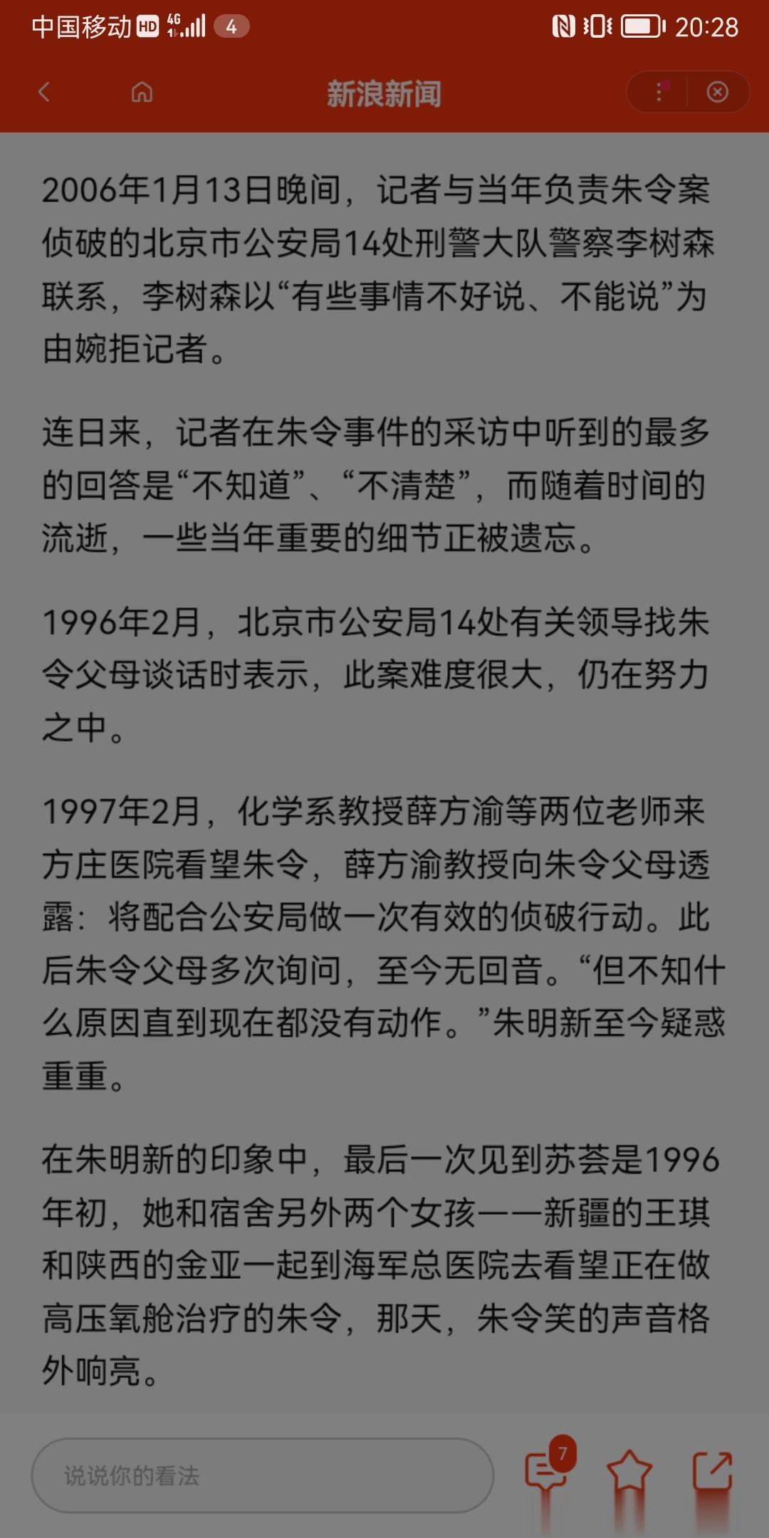 一直与朱令父母，教育部，清华大学，孙维及其家属进行对接询问的北京市公安局十四处也