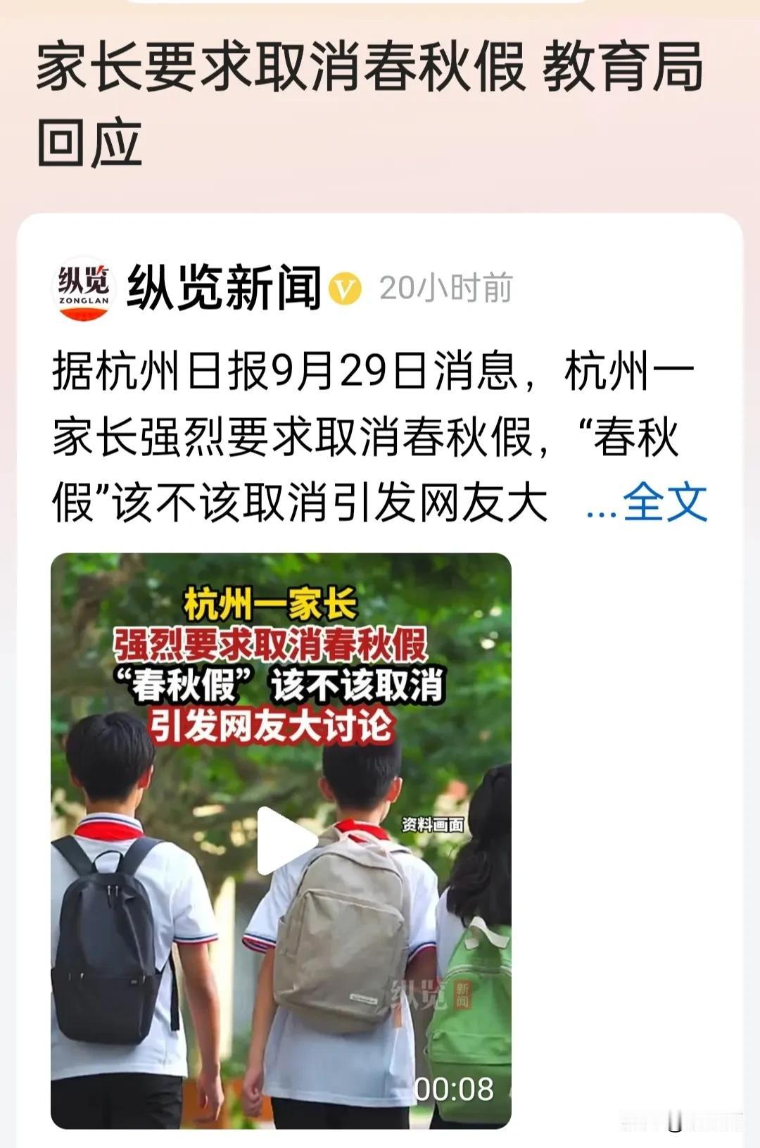 杭州一家长强烈要求取消春秋假。
我想还加一条:从小学开始建议学生全程住宿，一直到