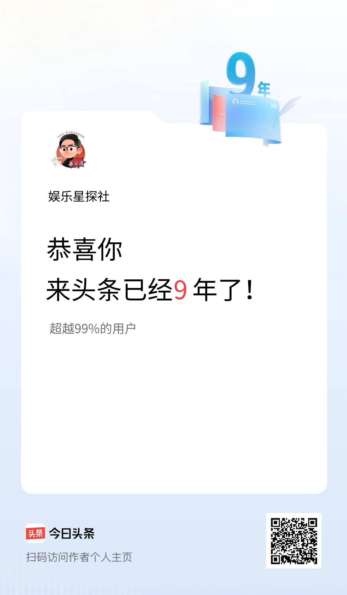 来头条已经9年了！