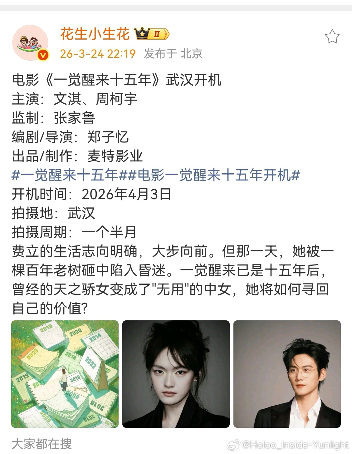 电影🎞️一觉醒来十五年确定了文淇和周柯宇，4月初就开机了。这是周柯宇第一部电影