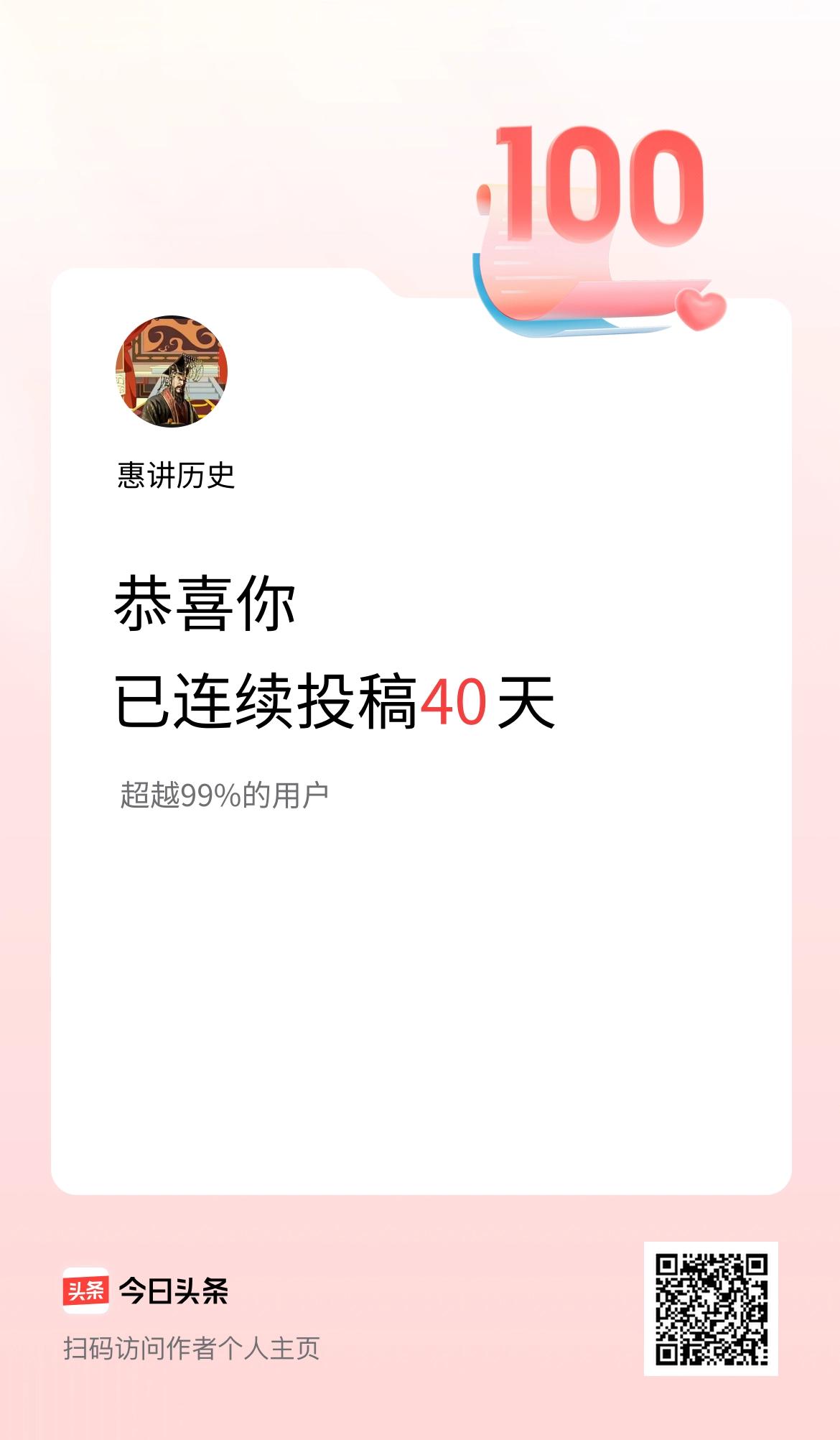 我在头条连续投稿40天