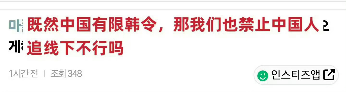 韩网友提议禁止中国人追Kpop线下：“非常同意”✅ ​​​