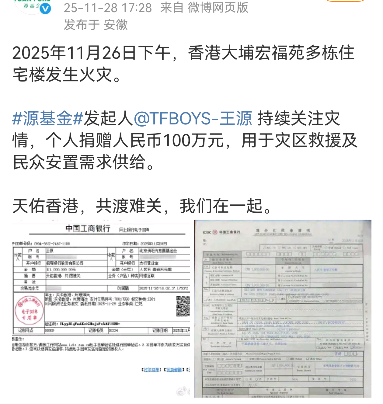 王源个人捐赠人民币100万元，用于灾区救援及民众安置需求供给，天佑香港，共渡难关