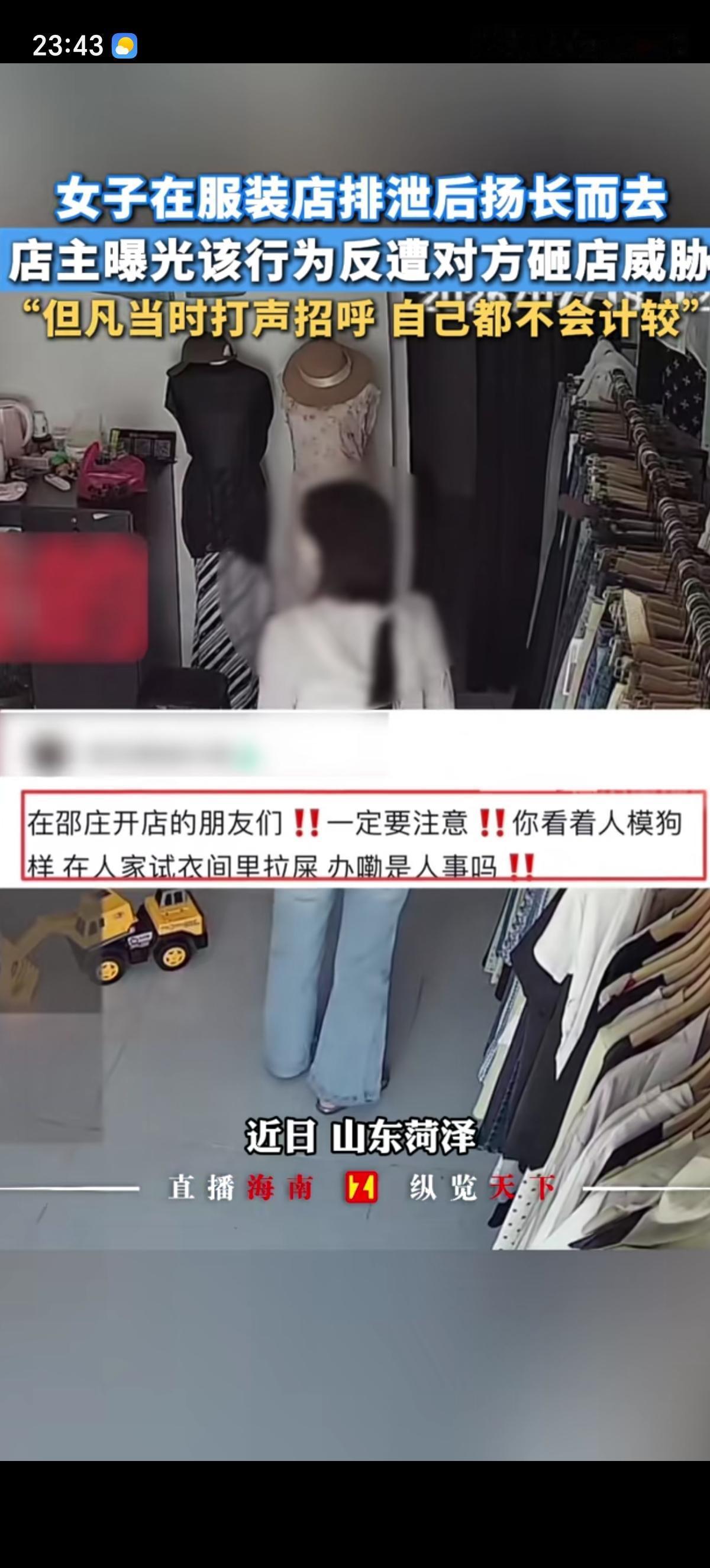 山东菏泽一服装店主在一女子进完试衣间后选择气坏了，那女子把试衣间当成了“卫生间”