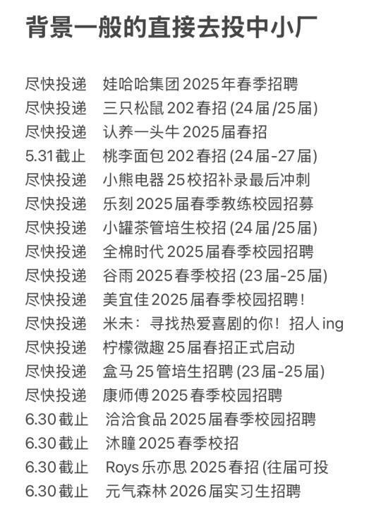 背景一般的直接去投中小厂