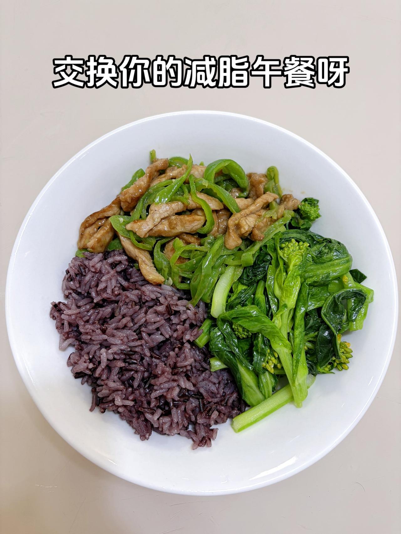 自律减脂健康餐，目标95斤，加油
今日减脂午餐：青椒炒肉丝+素炒菜苔
体重管理健