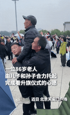 “上人民日报了!” 北京，天安门广场上，一名86岁老人因为坐在轮椅上，看不见升旗