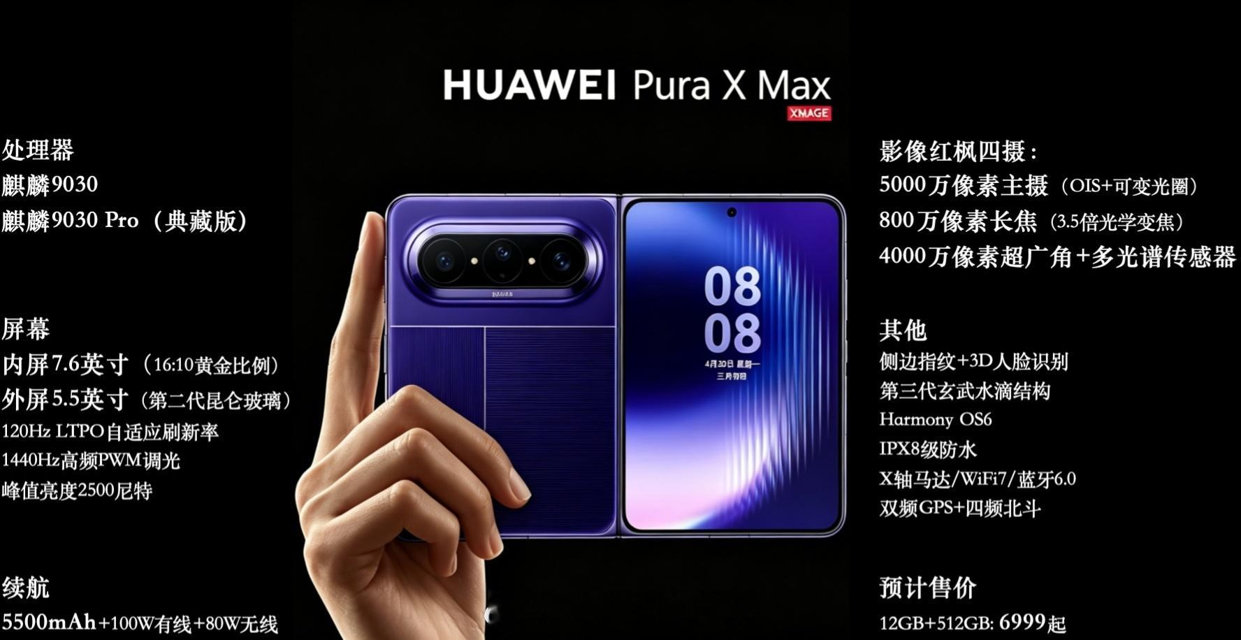 华为Pura X Max配置汇总：麒麟9030+7.6寸大内屏+红枫四摄这配置你