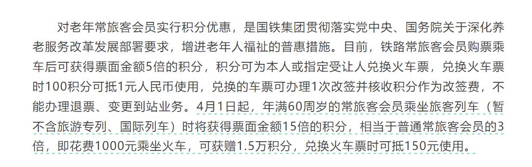 4月1日实行！这个政策对老年人很友好

4月1日起，年满60周岁的常旅客会员乘坐