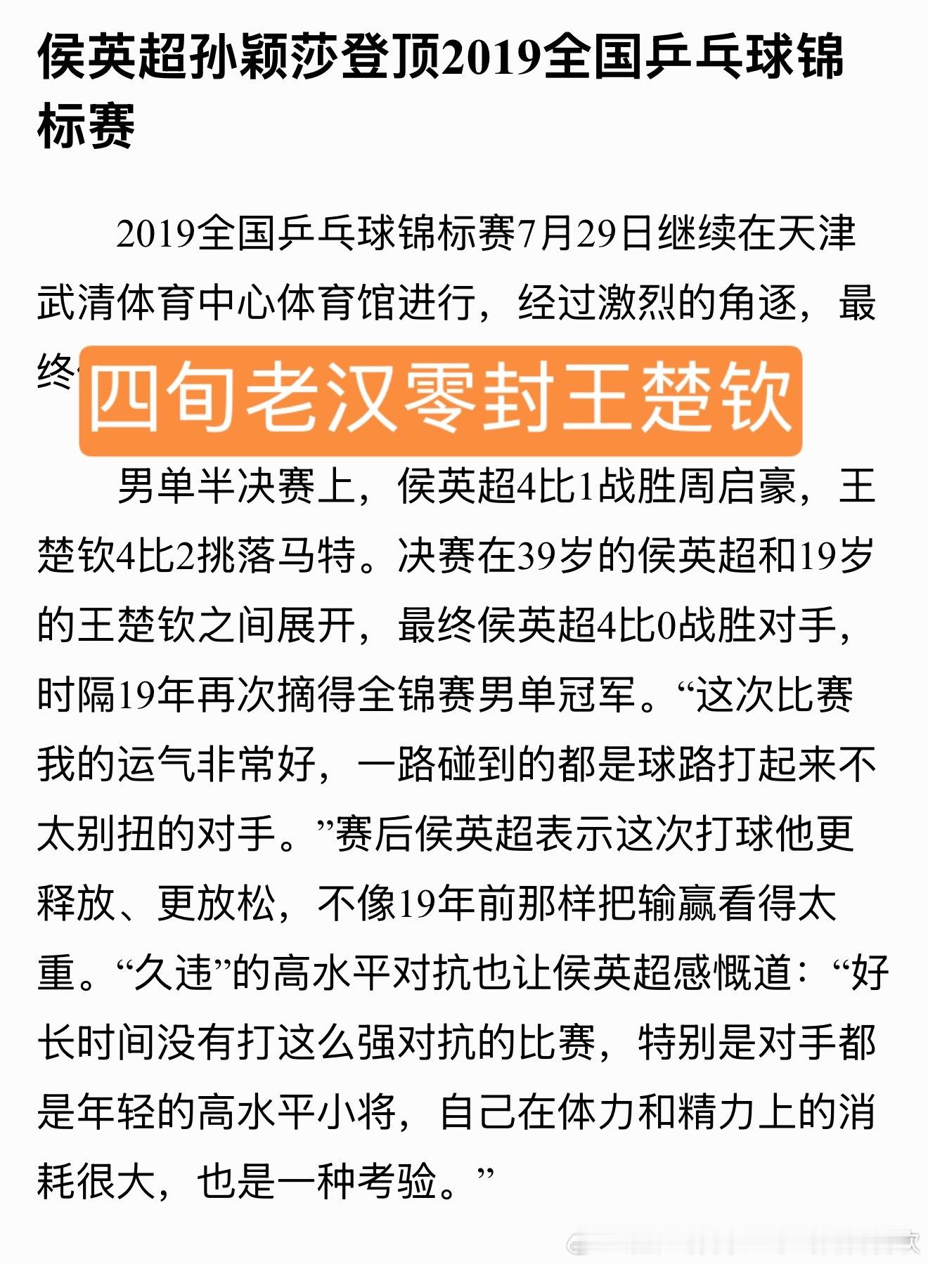 别人39岁都退役了，侯英超都39岁了还能4:0小20岁的王楚钦，侯英超，别人都不