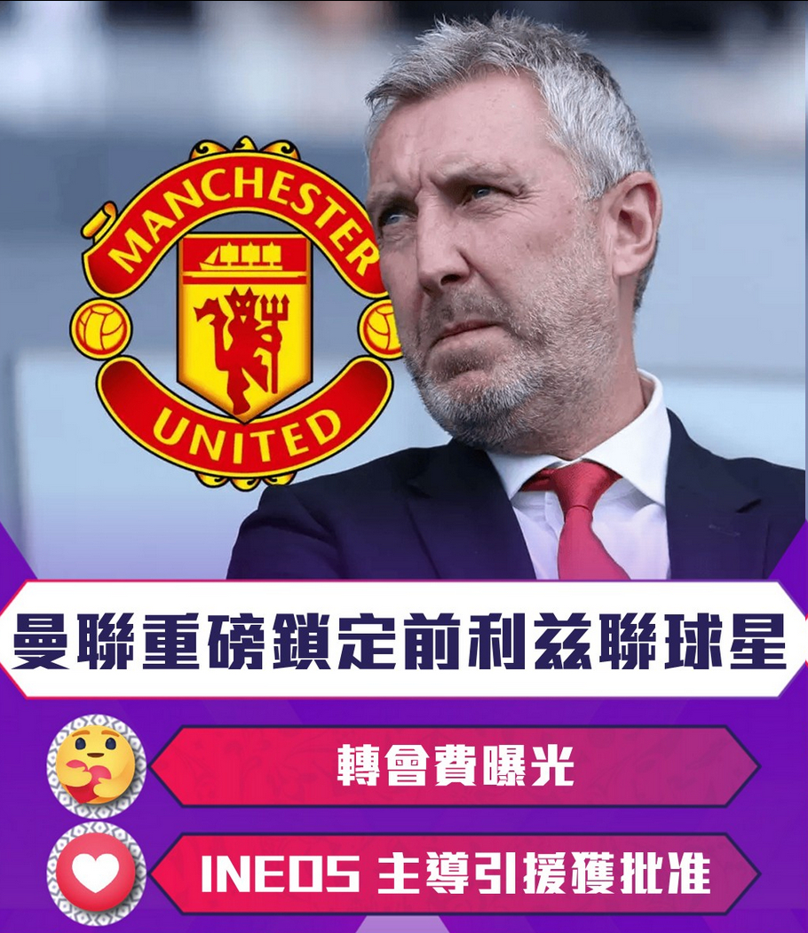 曼联重磅锁定前利兹联球星！转会费曝光，INEOS 主导引援获批准曼联已成为签下前