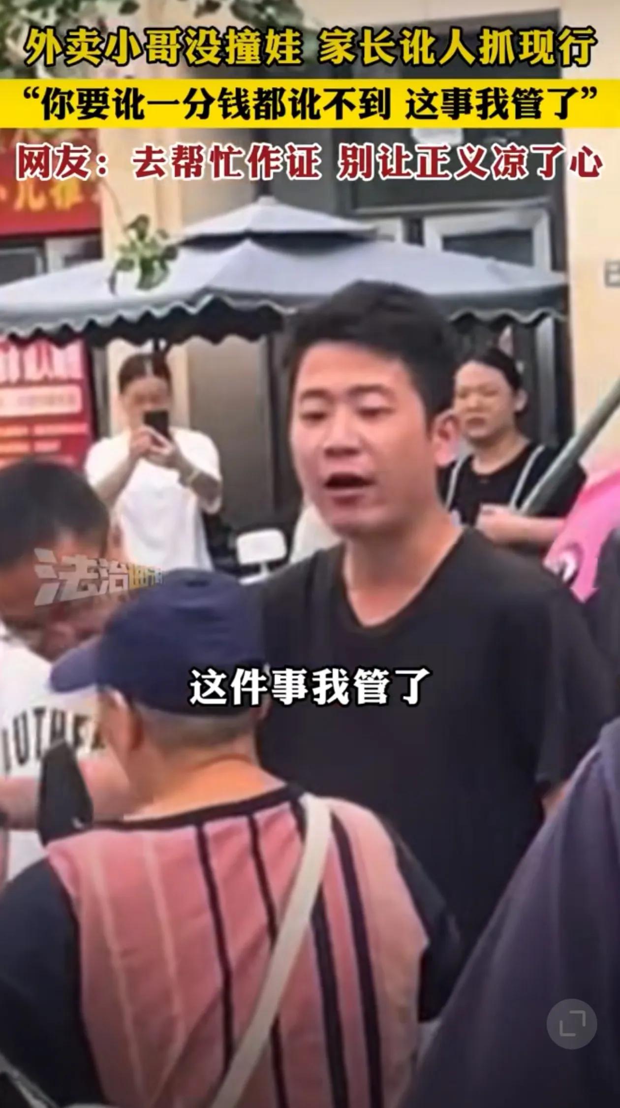 小孩冲上马路险被外卖小哥撞上，家长要求外卖小哥带孩子做检查。 黑衣男子称：“有我