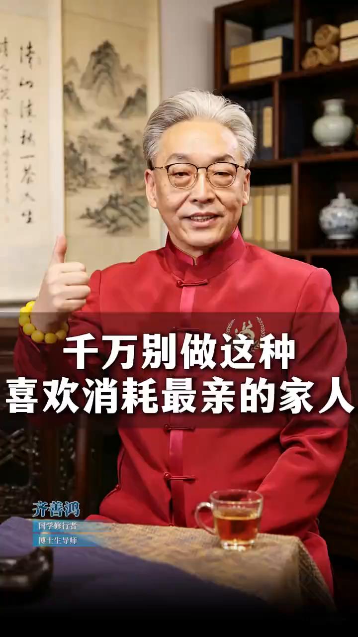 千万别做这种喜欢消耗最亲的家人。
齐善鸿，同学修行者。
有一类人极其恶毒，就是把