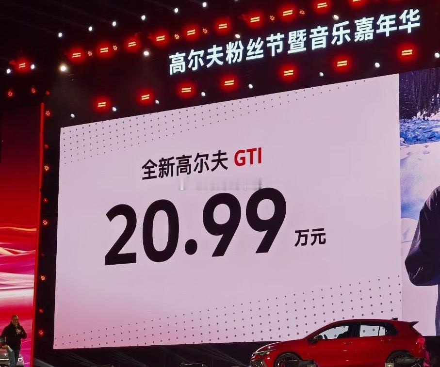 国产高尔夫GTi降价了？？？车身轻了一点点，加速快了一点点，定价便宜了差不多两万