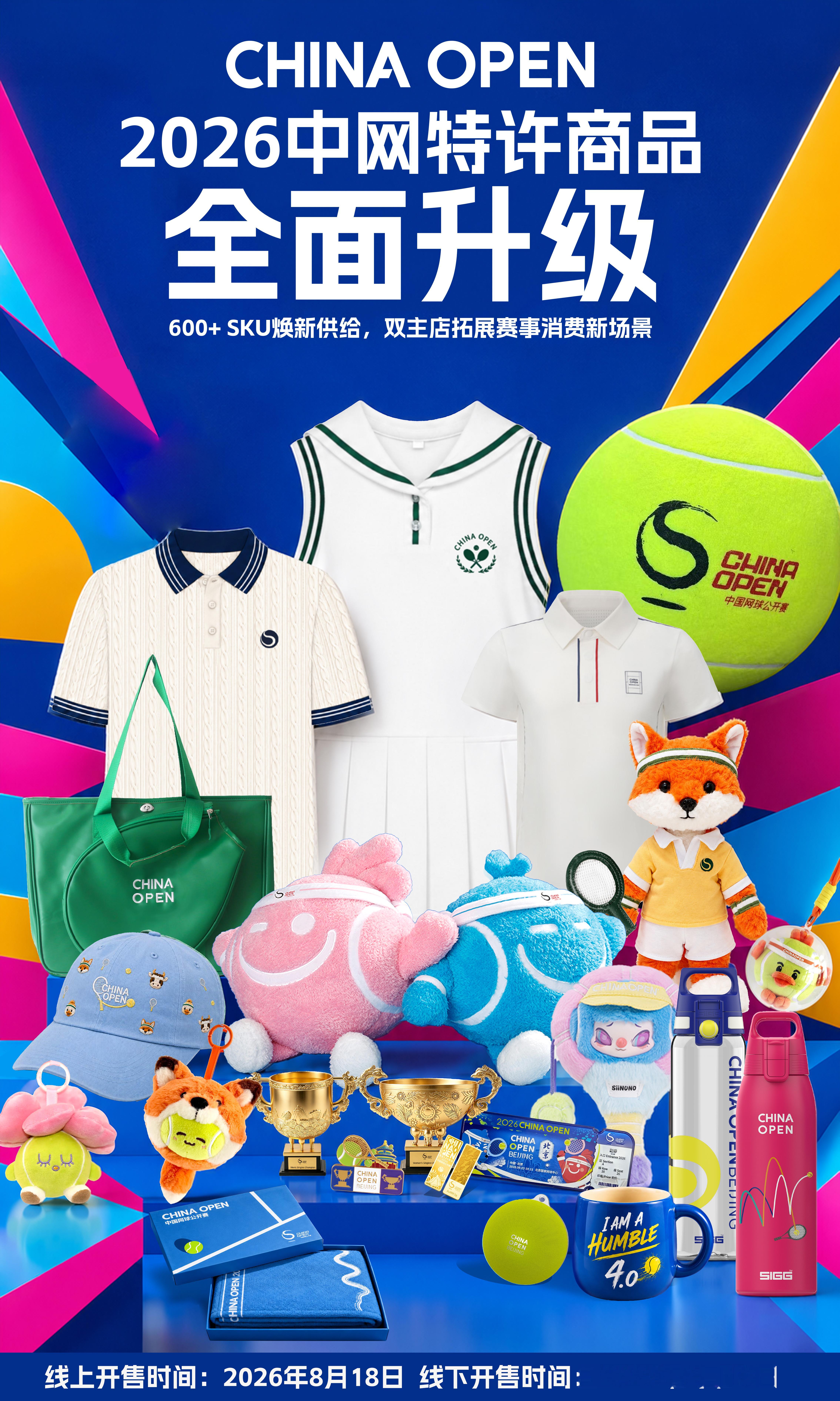 2026中国网球公开赛赛事信息发布会🎙️特许商品大爆发🎁2026中网特许商品